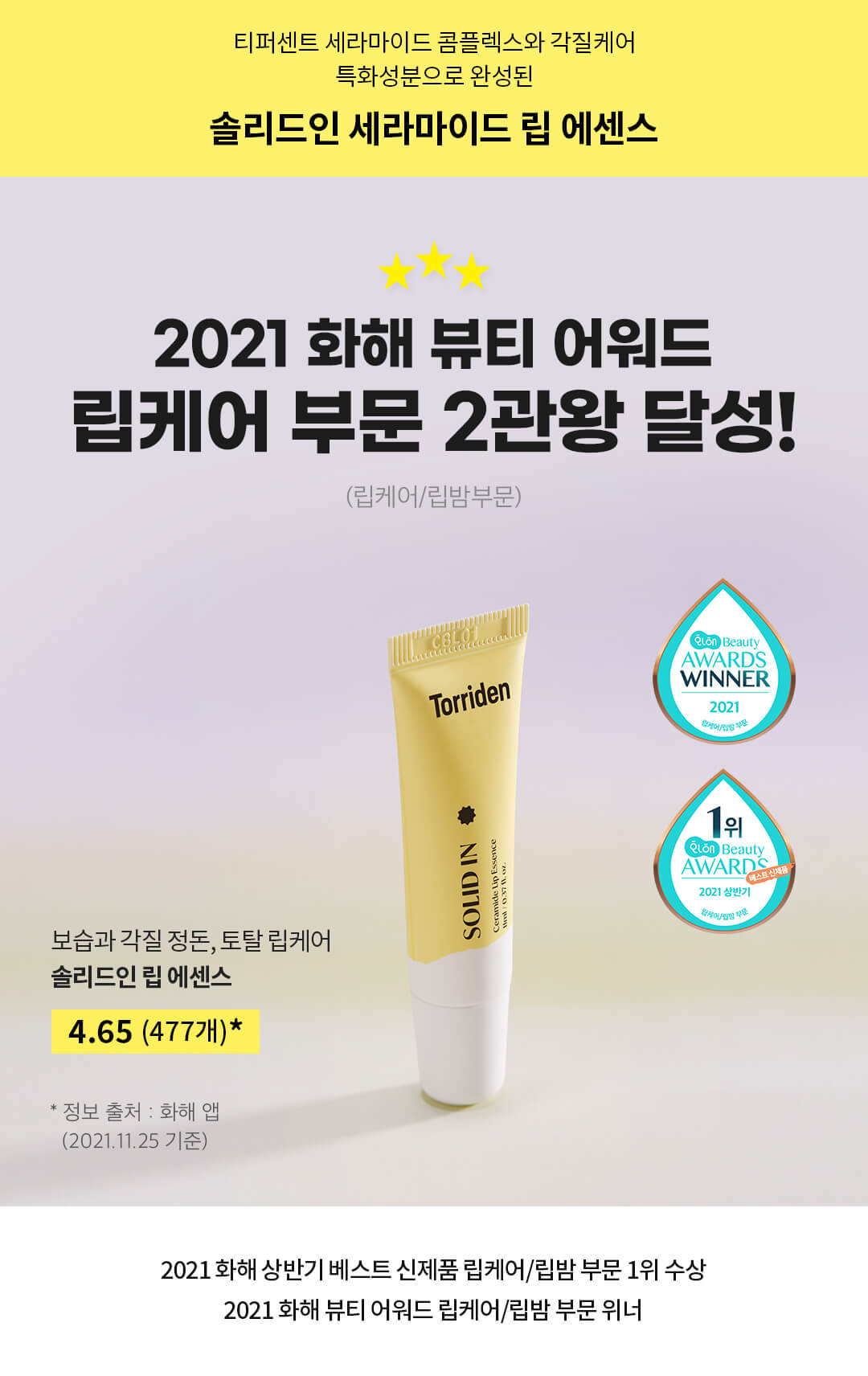 韓國 Torriden 皇牌 SOLID-IN Ceramide Lip Essence 唇部精華