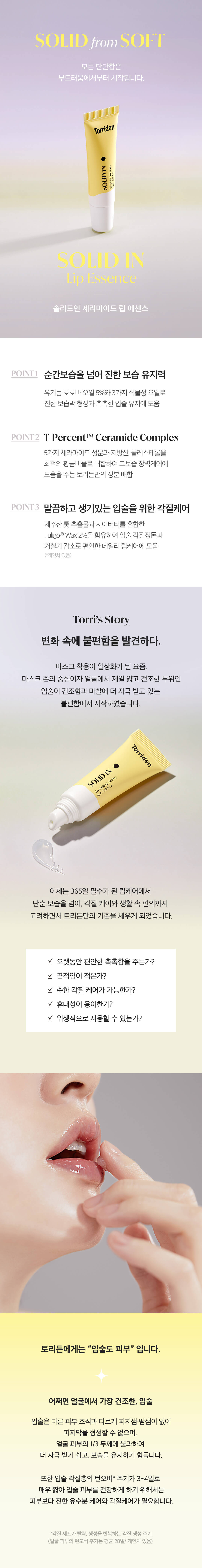 韓國 Torriden 皇牌 SOLID-IN Ceramide Lip Essence 唇部精華