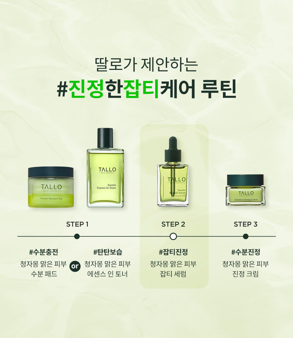 韓國 ＼皇牌／TALLO Sweetie Vitamin C Serum 高濃度青柚原液維C美白淡斑鎮靜精華