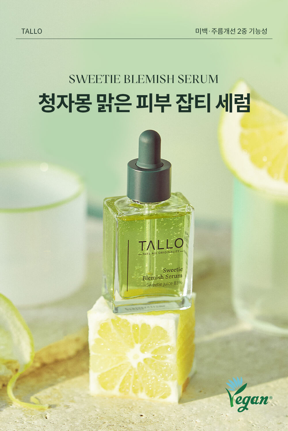 韓國 ＼皇牌／TALLO Sweetie Vitamin C Serum 高濃度青柚原液維C美白淡斑鎮靜精華