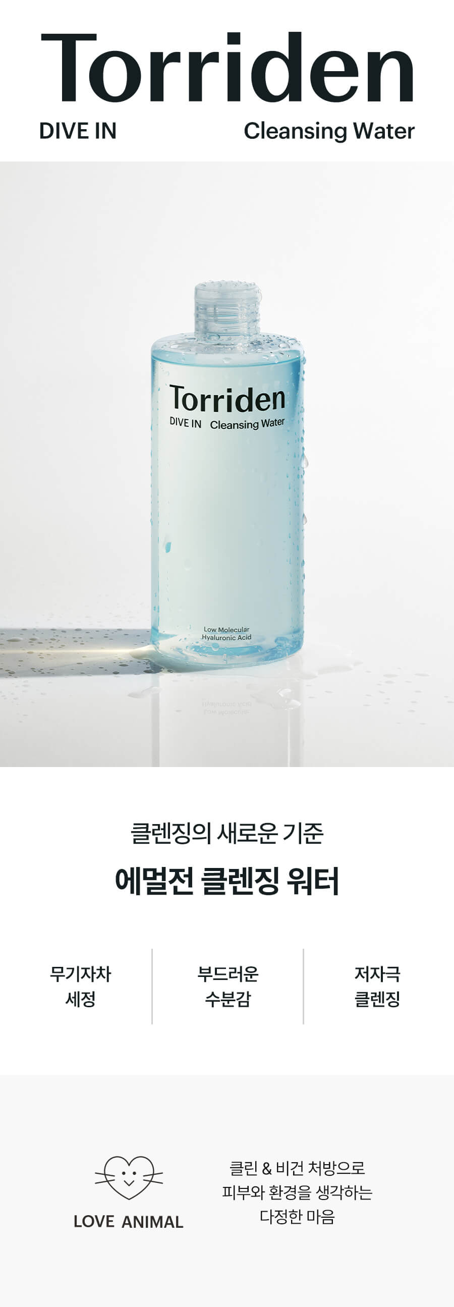 韓國Torriden DIVE-IN Low Molecular Hyaluronic Acid Cleansing Water 低分子透明質酸溫和低敏卸妝水