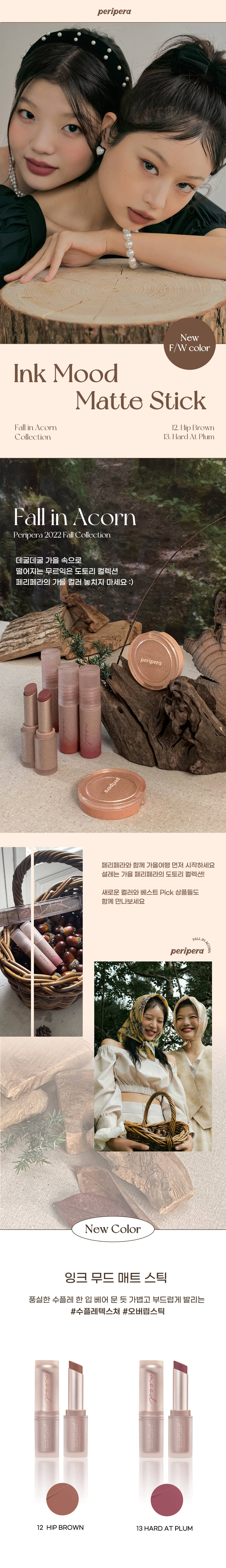 韓國 Peripera 🌰 Fall In Acorn 系列 🌰 Ink Mood Matte Stick 輕柔絲絨霧面唇膏 #12-13 - 2色選擇