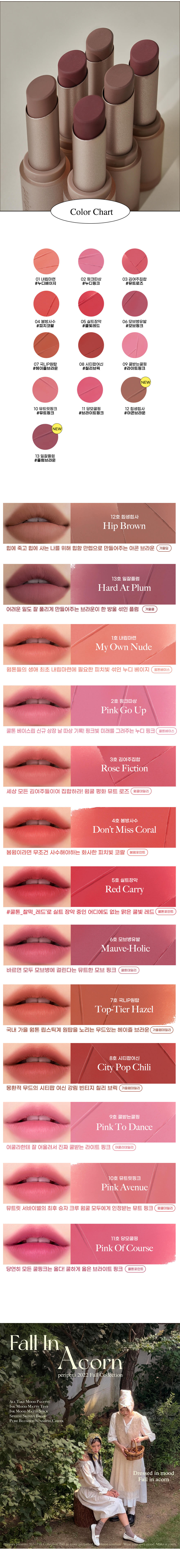 韓國 Peripera 🌰 Fall In Acorn 系列 🌰 Ink Mood Matte Stick 輕柔絲絨霧面唇膏 #12-13 - 2色選擇
