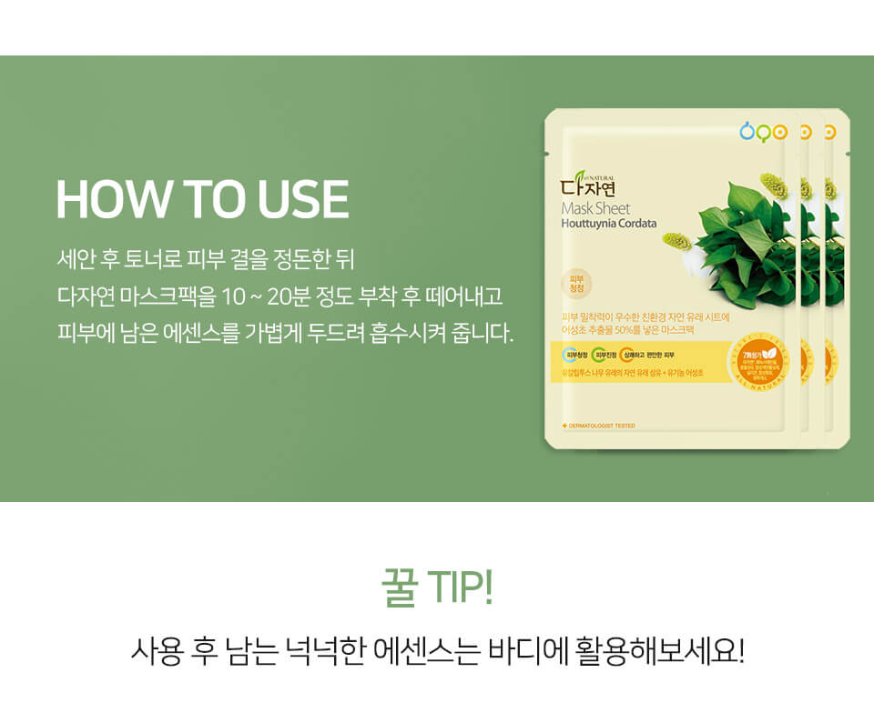 ＼韓國No.1／All Natural Houttuynia Cordata Mask 天然50%魚腥草舒緩保濕有機面膜