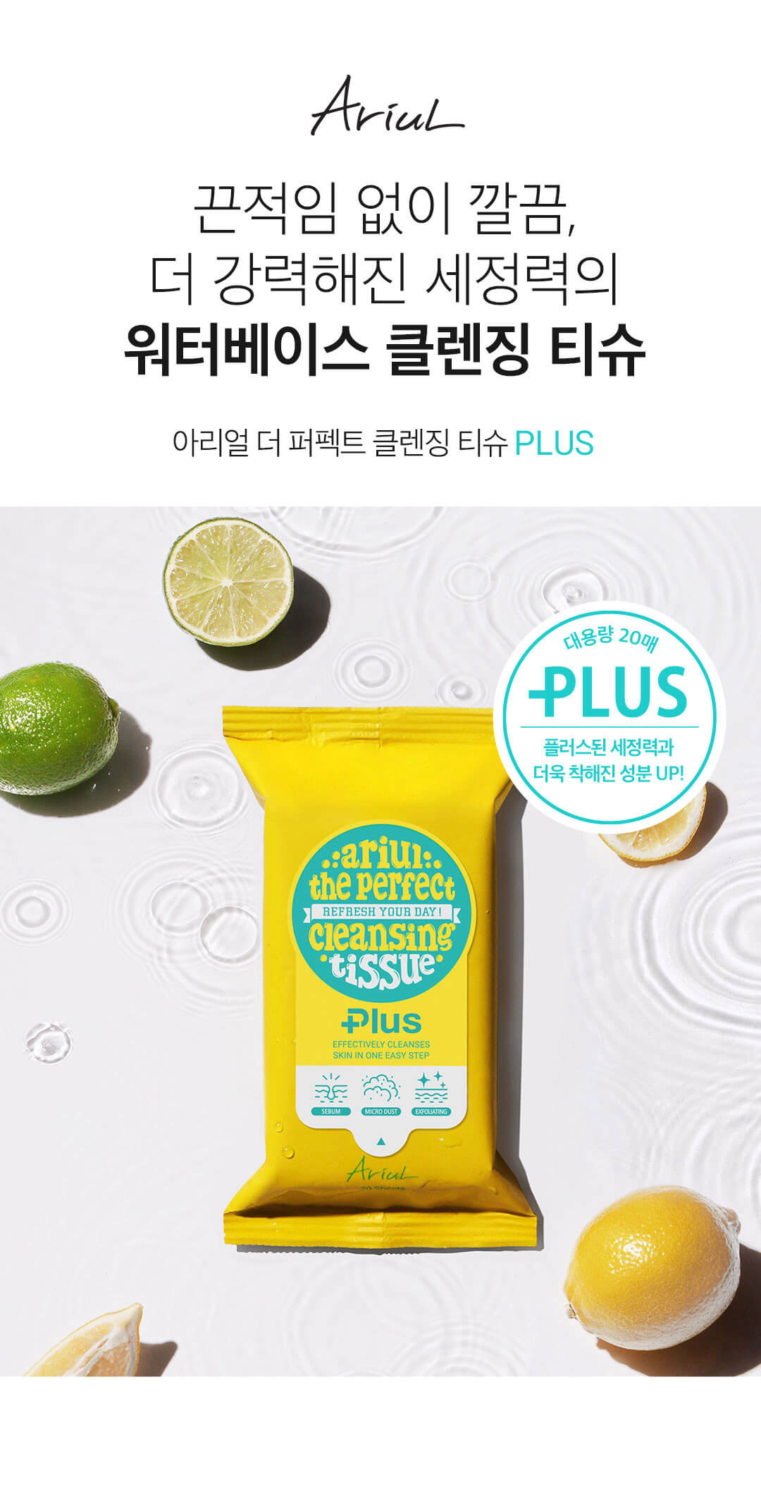 韓國皇牌得奬 Ariul The Perpect Cleansing Tissue Plus 極淨舒壓卸妝潔面紙 (20 Sheets)
