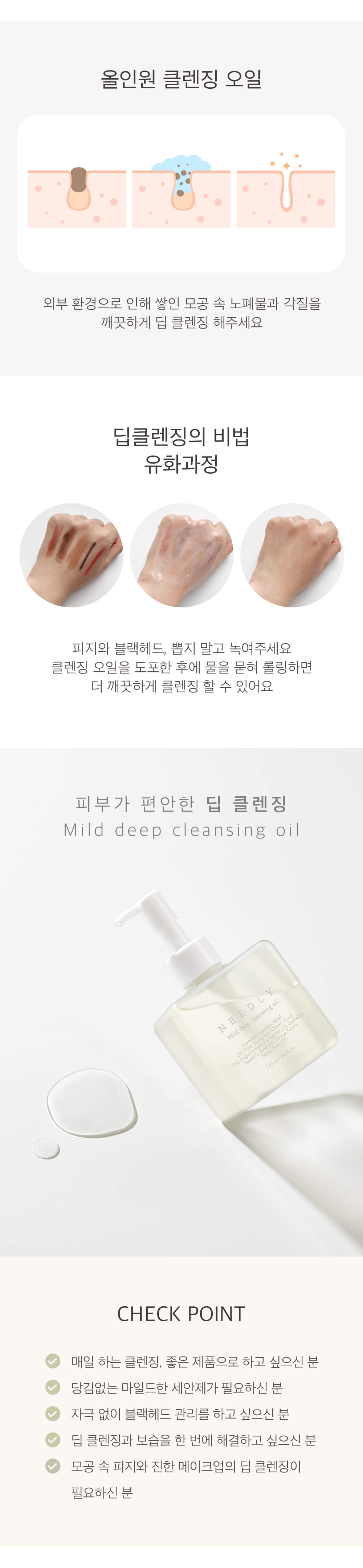 韓國 Needly Mild Deep Cleansing Oil 溫和潔淨去黑頭多合一卸妝油 - 240ml