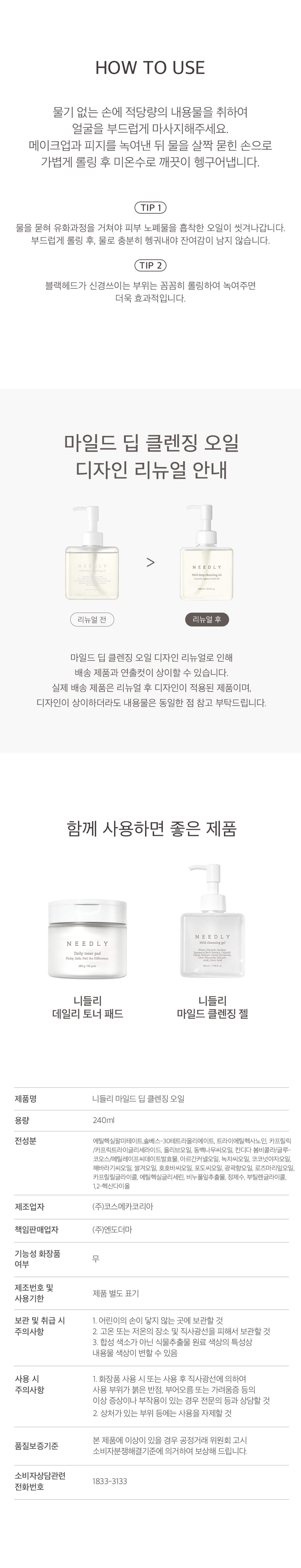 韓國 Needly Mild Deep Cleansing Oil 溫和潔淨去黑頭多合一卸妝油 - 240ml