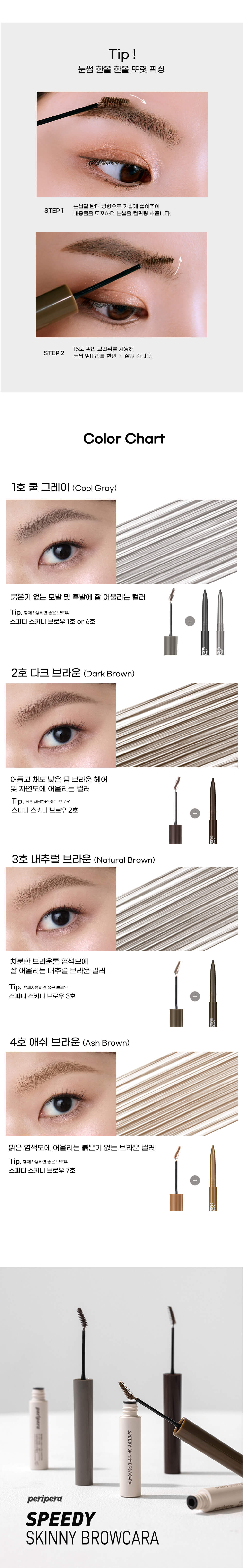 韓國 Peripera Speedy Skinny Browcara 造型染眉膏 - 4色選擇