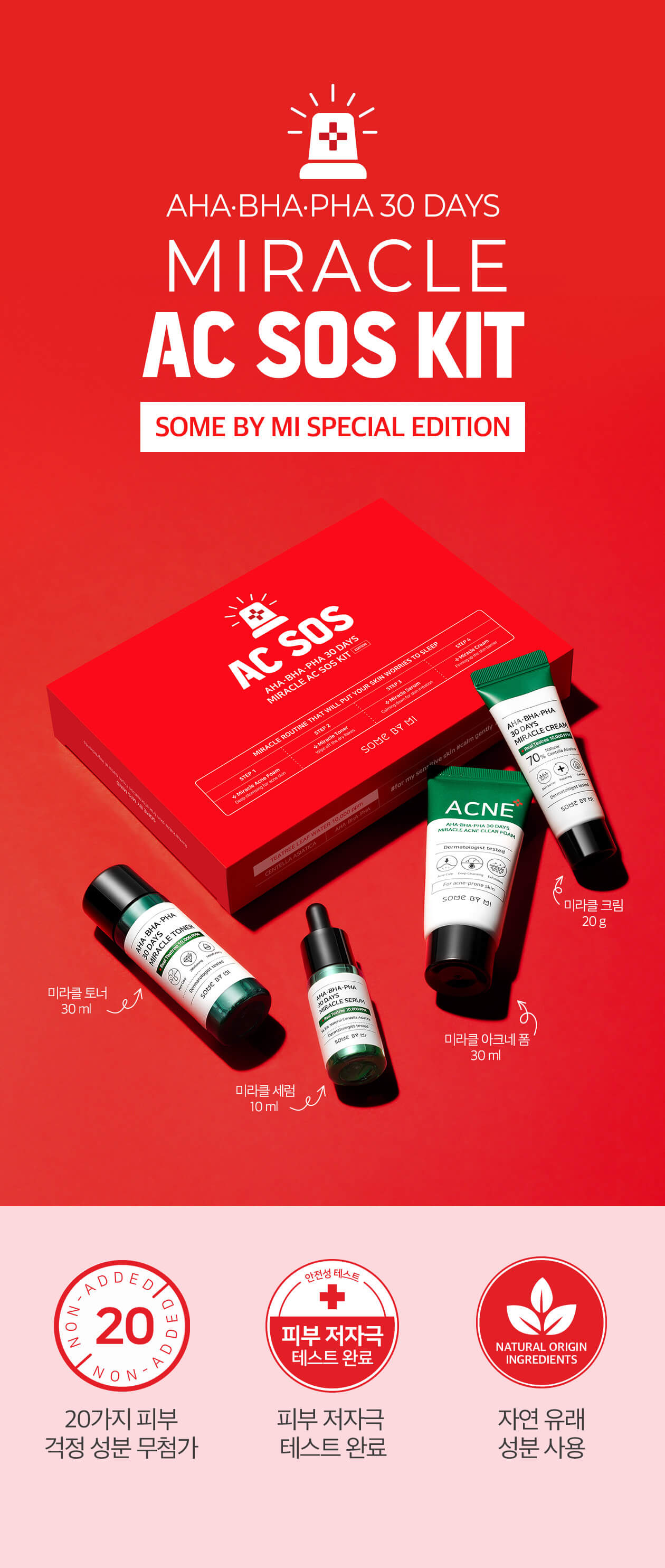 韓國Some By Mi AHA BHA PHA 30 Days Miracle AC SOS Kit 30天奇蹟修復4件套裝