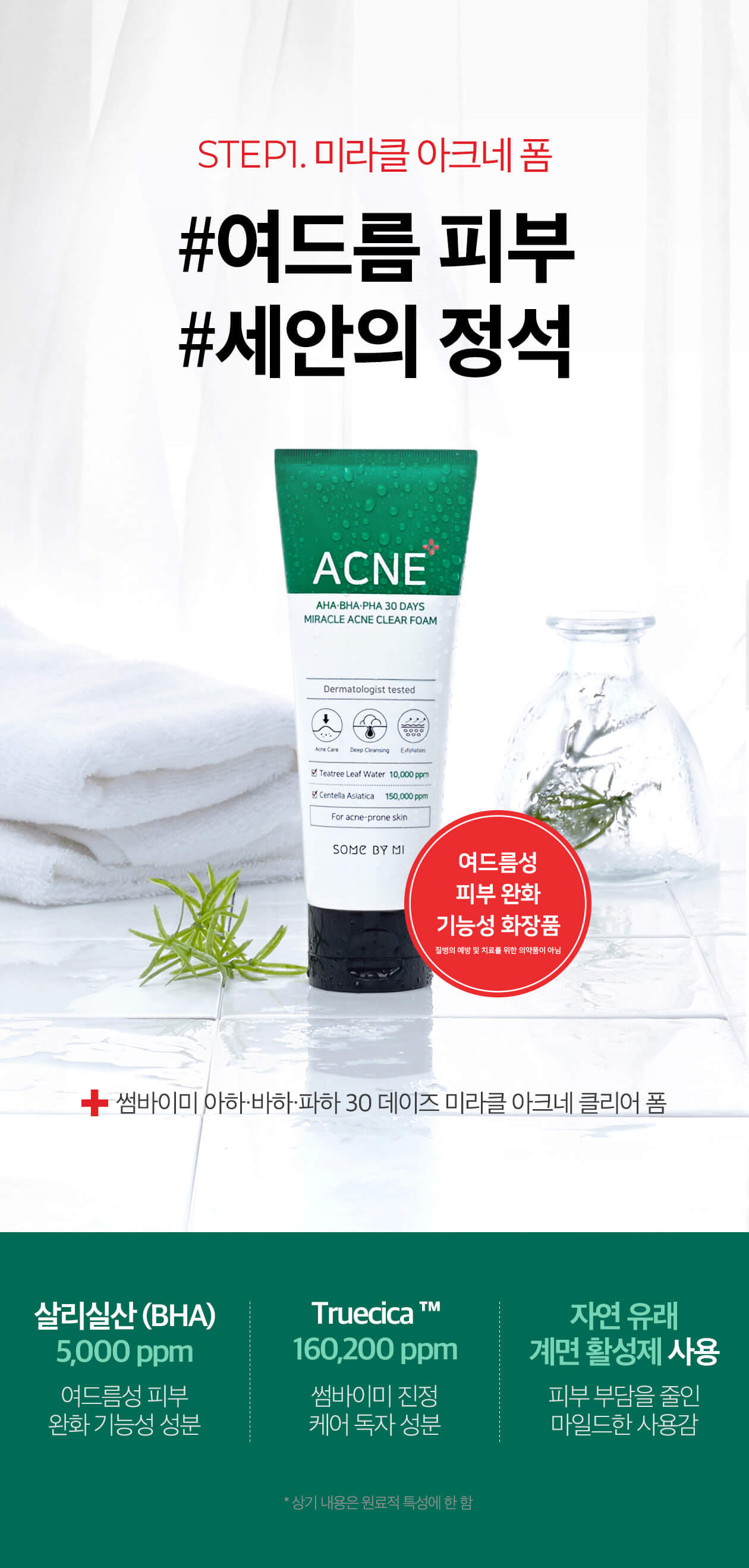 韓國Some By Mi AHA BHA PHA 30 Days Miracle AC SOS Kit 30天奇蹟修復4件套裝