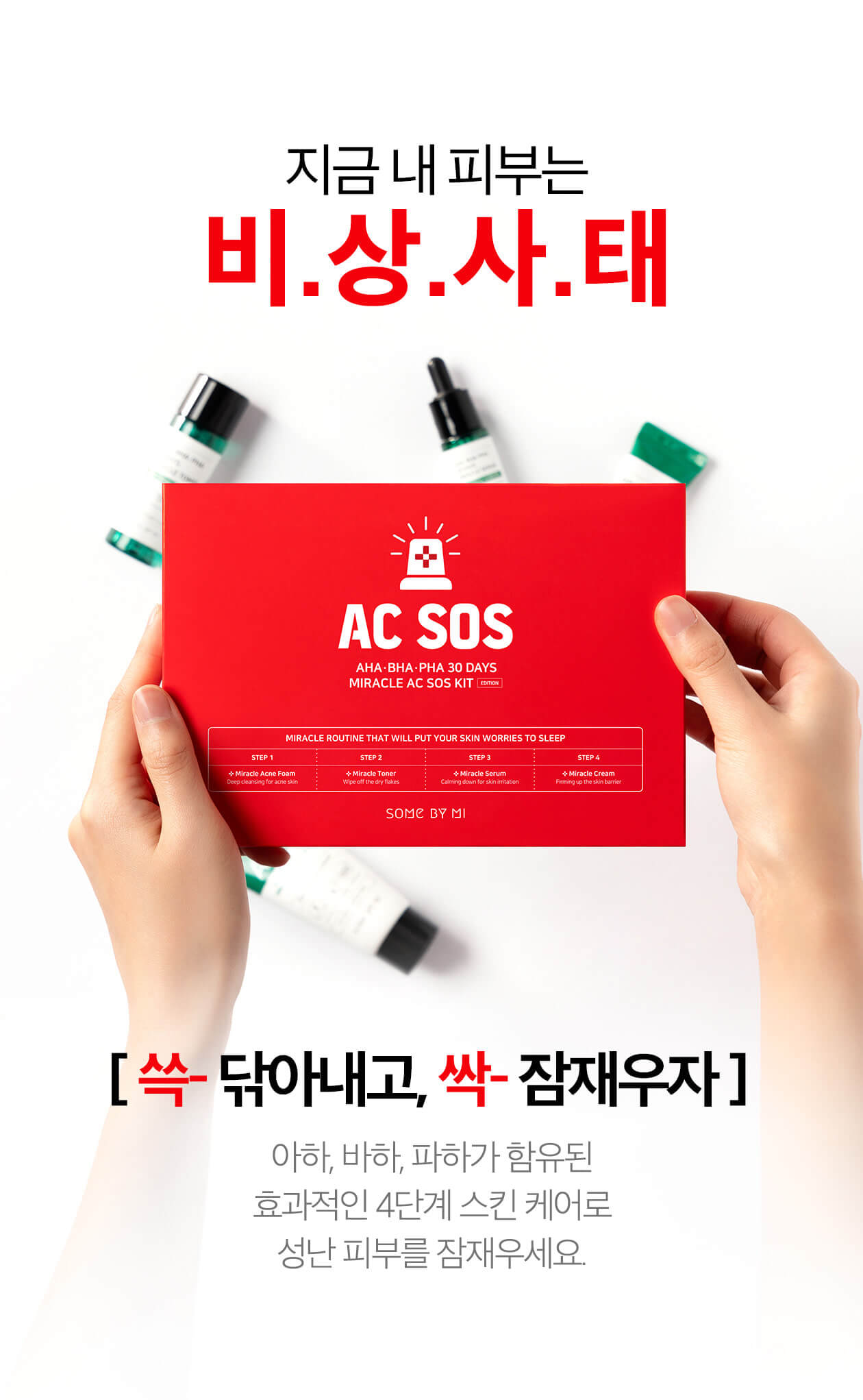 韓國Some By Mi AHA BHA PHA 30 Days Miracle AC SOS Kit 30天奇蹟修復4件套裝
