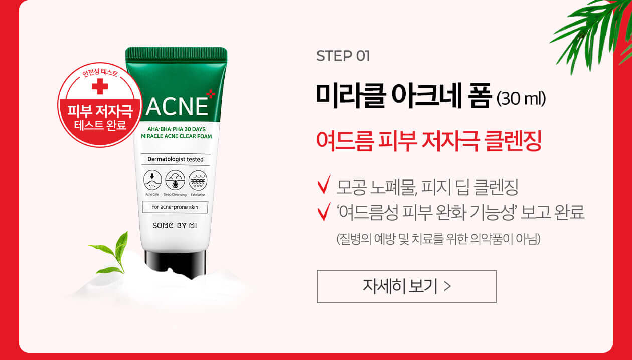 韓國Some By Mi AHA BHA PHA 30 Days Miracle AC SOS Kit 30天奇蹟修復4件套裝