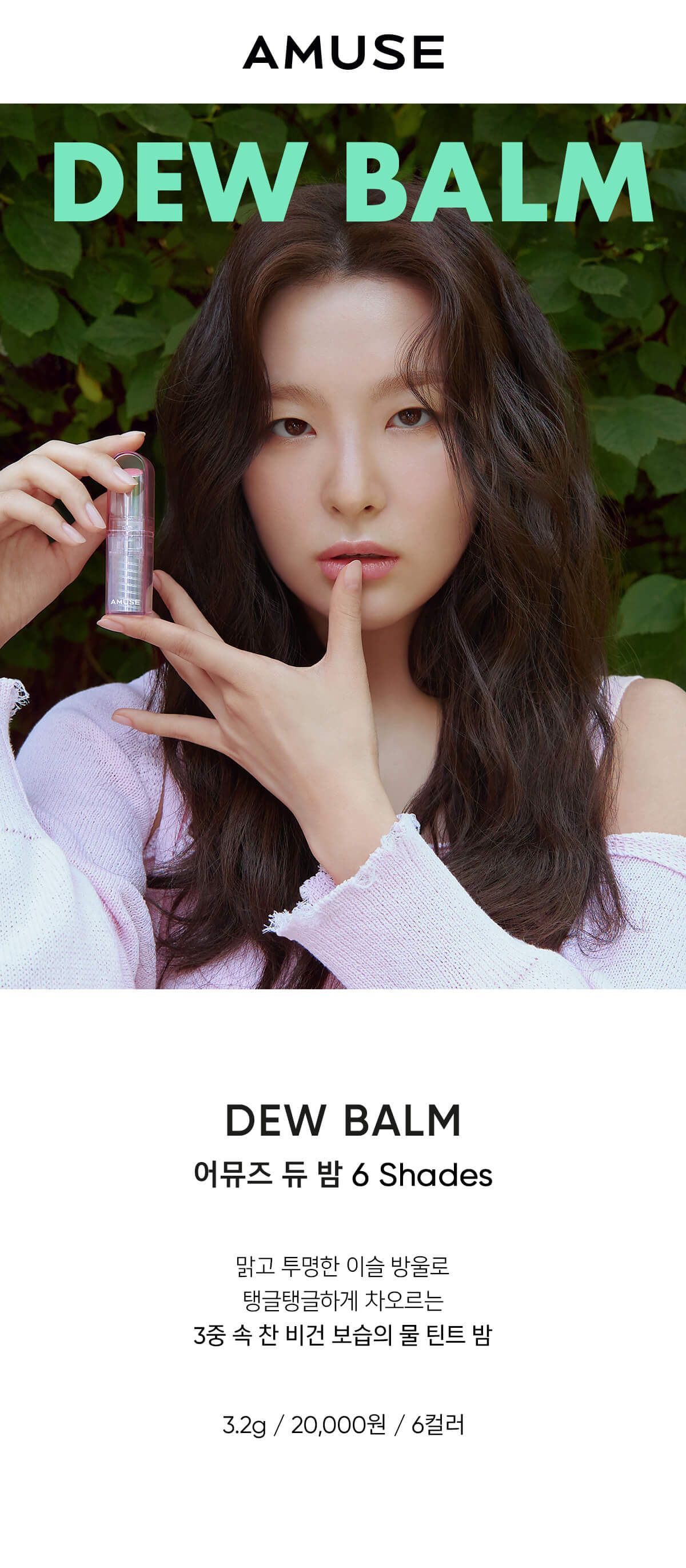 韓國 Amuse Dew Balm 純素水潤亮澤有色潤唇膏- 6色選擇