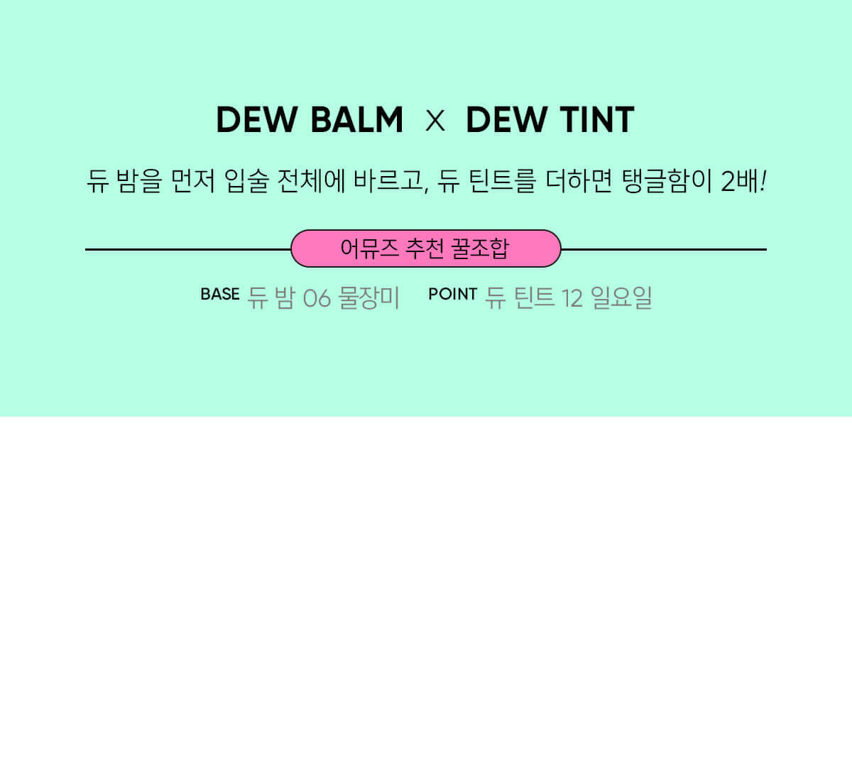 韓國 Amuse Dew Balm 純素水潤亮澤有色潤唇膏- 6色選擇
