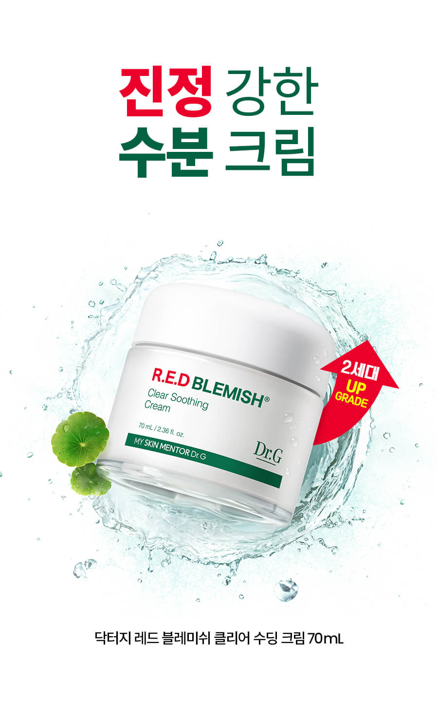 韓國 Dr. G RED Blemish Clear Soothing Cream 舒潤積雪草去紅抗痘保濕修護面霜