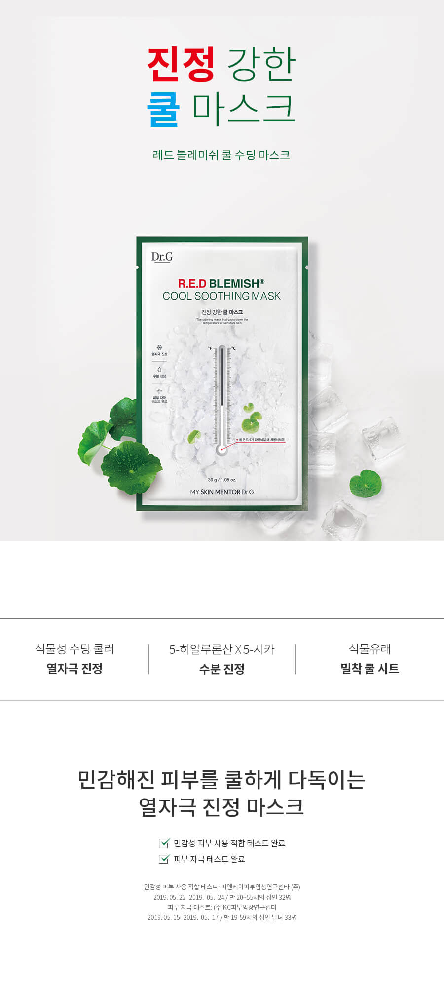 韓國 Dr. G RED Blemish Cool Soothing Mask 舒潤去紅冰感修護面膜