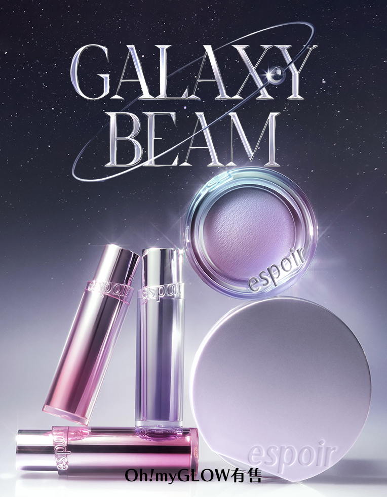 韓國 espoir 25FW限量Galaxy Beam 星耀銀河系列