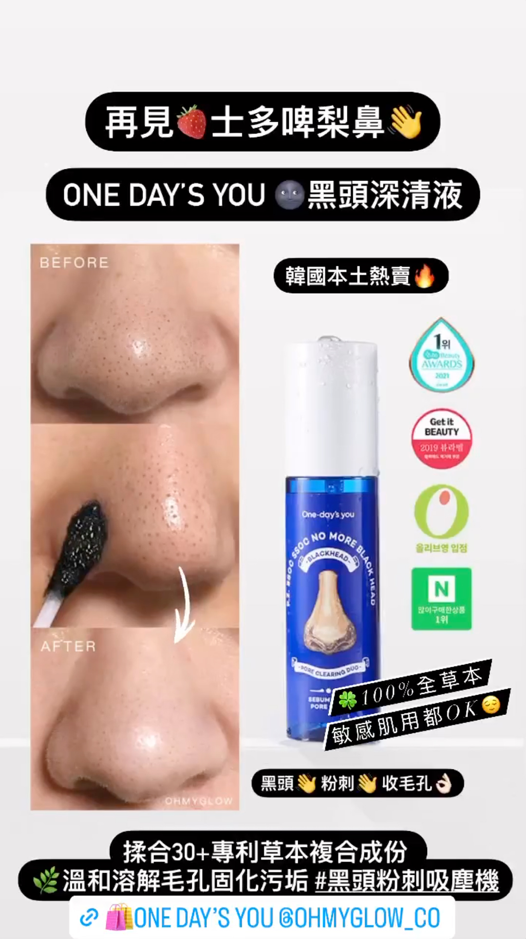 \送專用棉片 / #黑頭救星 #自用推【再見👋士多啤梨鼻】One-day's you No More Black Head Pore Clearing Duo 黑頭白頭毛孔深清導出液