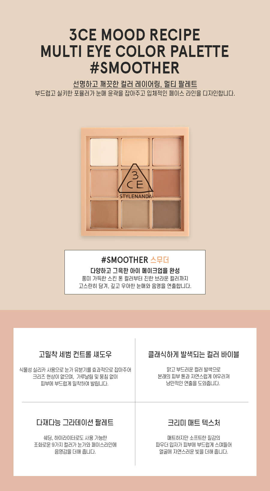 韓國 3CE Multi Eye Color Palette 9色全啞光眼影盤 #Smoother