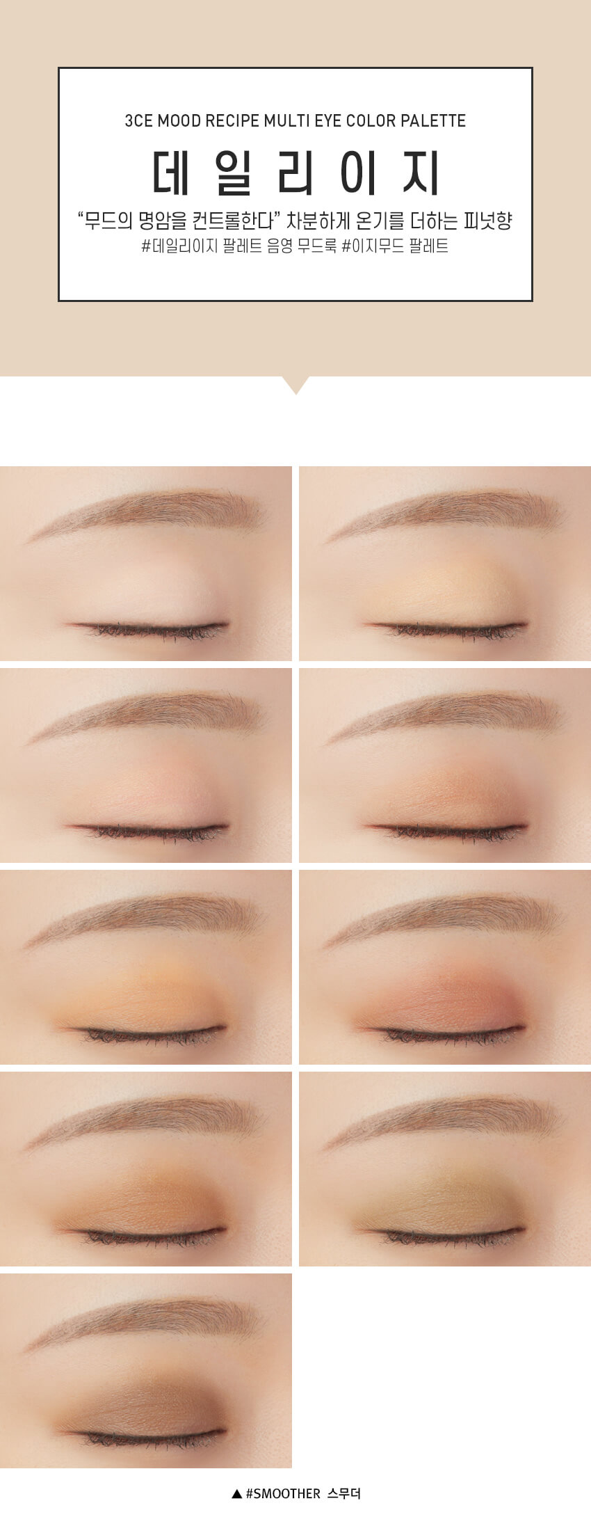 韓國 3CE Multi Eye Color Palette 9色全啞光眼影盤 #Smoother