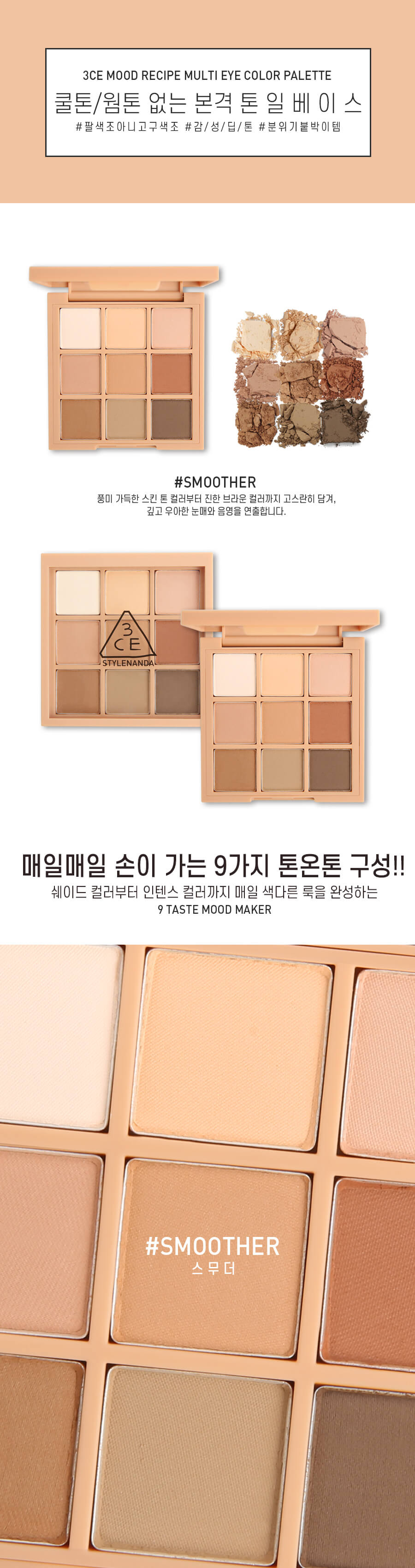 韓國 3CE Multi Eye Color Palette 9色全啞光眼影盤 #Smoother