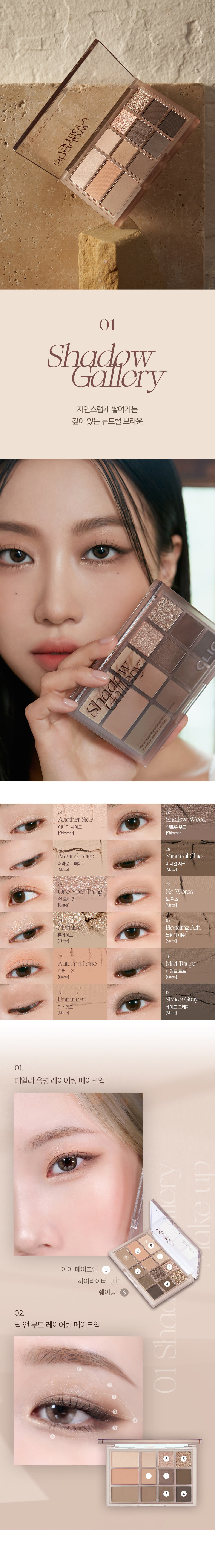 韓國 CLIO Shade &  Shadow Palette 12色妝容綜合盤眼影盤 Misco 聯名款 - 01 Shadow Gallery