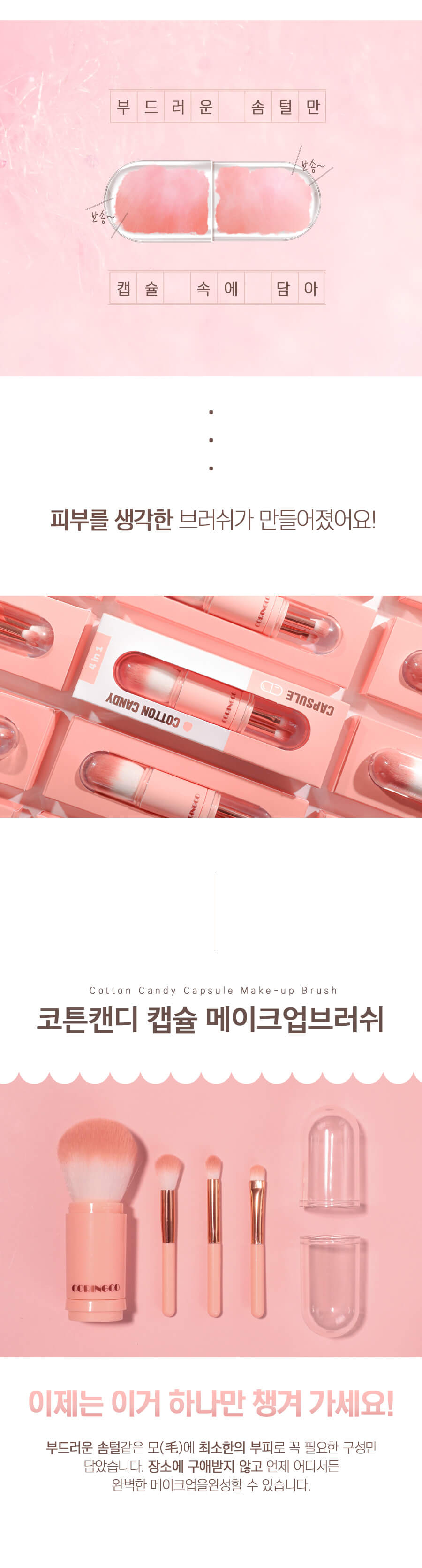 韓國 CORINGCO Cotton Candy Capsule Brush Set 4pcs 綿化糖膠囊4合1多功能便攜實用掃套裝