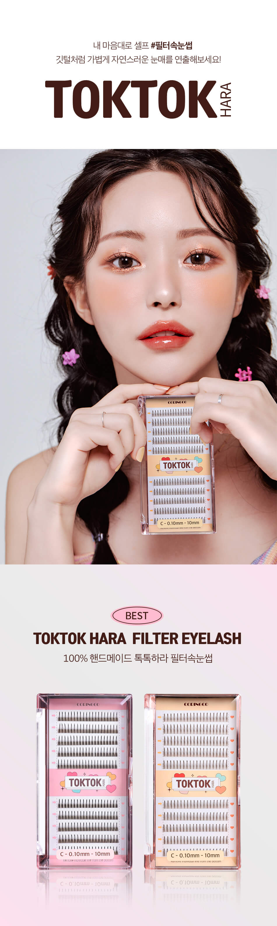 韓國 CORINGCO TokTok Hara Filter Eyelash 仙女單株假眼睫毛 - 多款選擇