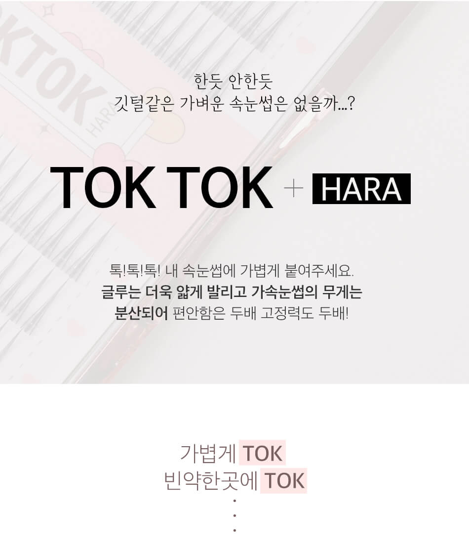 韓國 CORINGCO TokTok Hara Filter Eyelash 仙女單株假眼睫毛 - 多款選擇