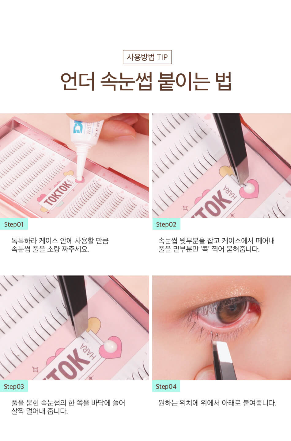 韓國 CORINGCO TokTok Hara Filter Eyelash 仙女單株假眼睫毛 - 多款選擇