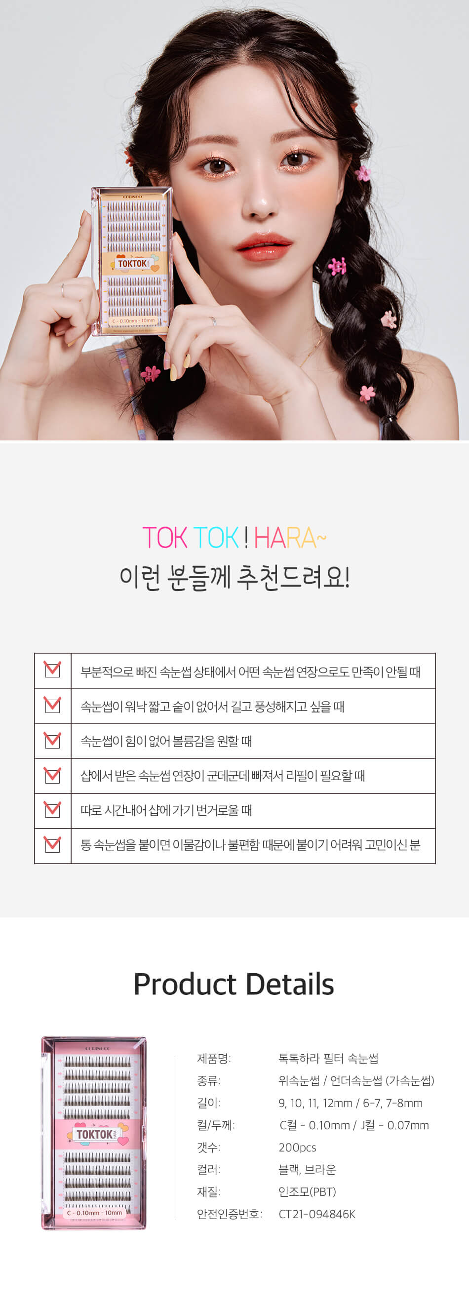 韓國 CORINGCO TokTok Hara Filter Eyelash 仙女單株假眼睫毛 - 多款選擇