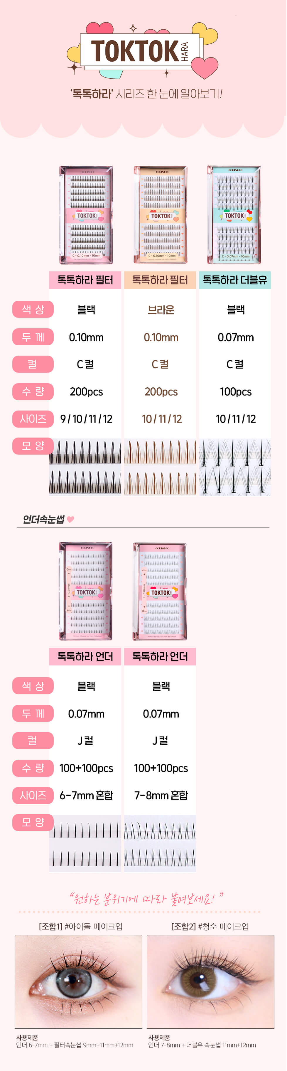 韓國 CORINGCO TokTok Hara Filter Eyelash 仙女單株假眼睫毛 - 多款選擇