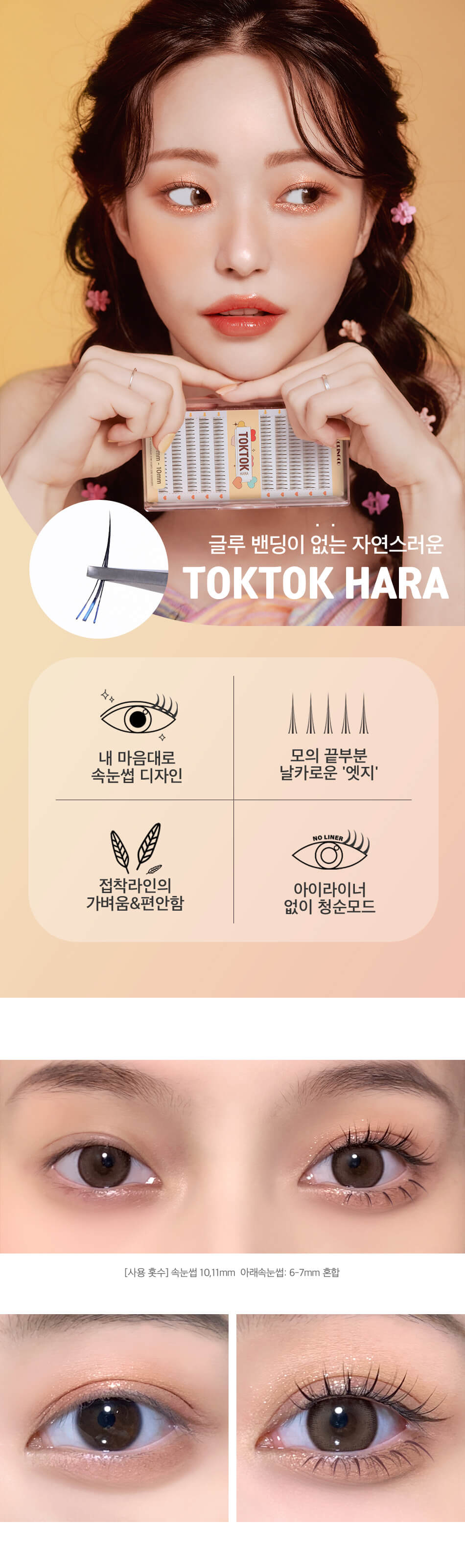 韓國 CORINGCO TokTok Hara Filter Eyelash 仙女單株假眼睫毛 - 多款選擇