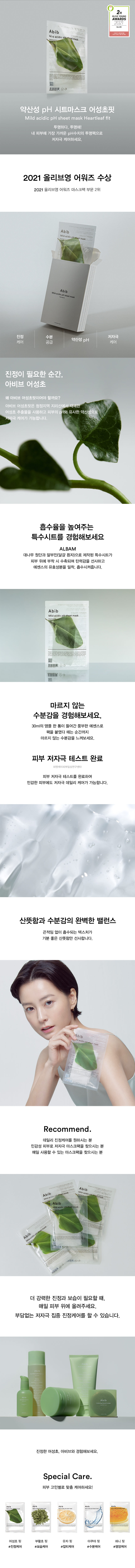 韓國 Abib Mild Acidic PH Sheet Mask Heartleaf Fit 弱酸性💚去痘緩敏魚腥草面膜 一盒10片