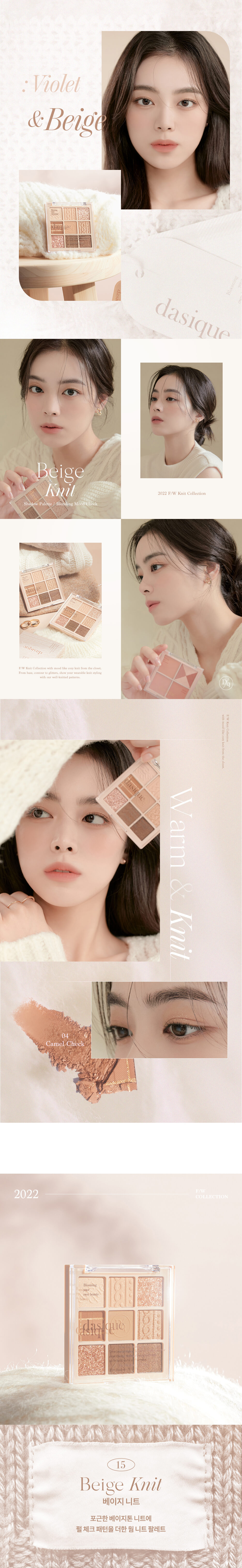 \ 🧶秋季針織系列 / 韓國 dasique Shadow Palette #15 Beige Knit 9色針織眼影盤