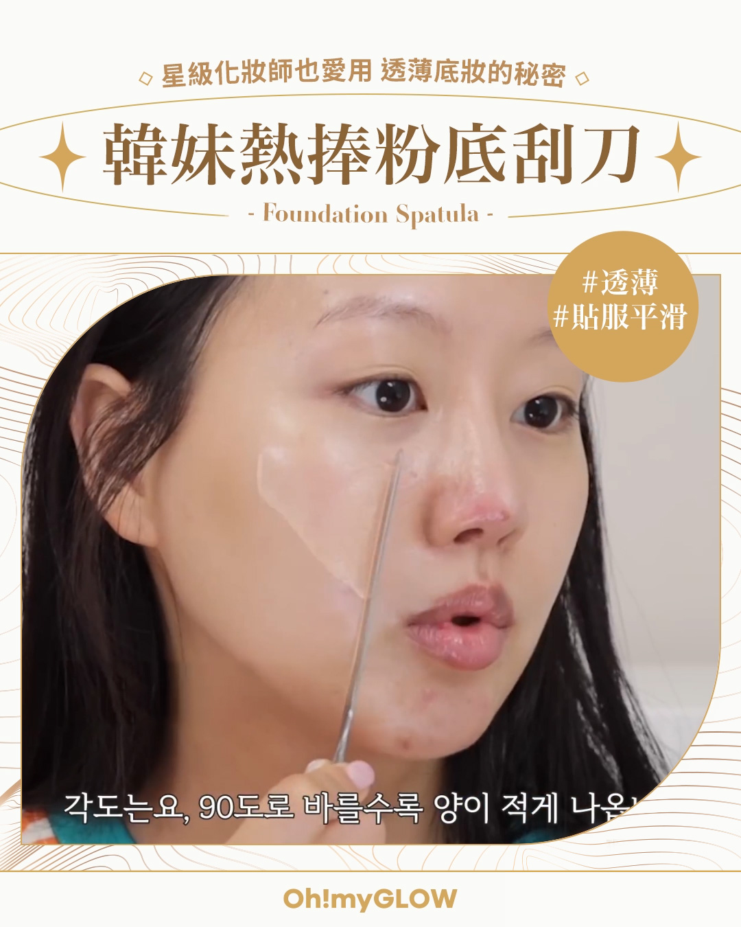 解構韓妹完美底妝的秘密💃 原來靠一把刮刀🤨？ 粉底刮刀使用教學＋心得