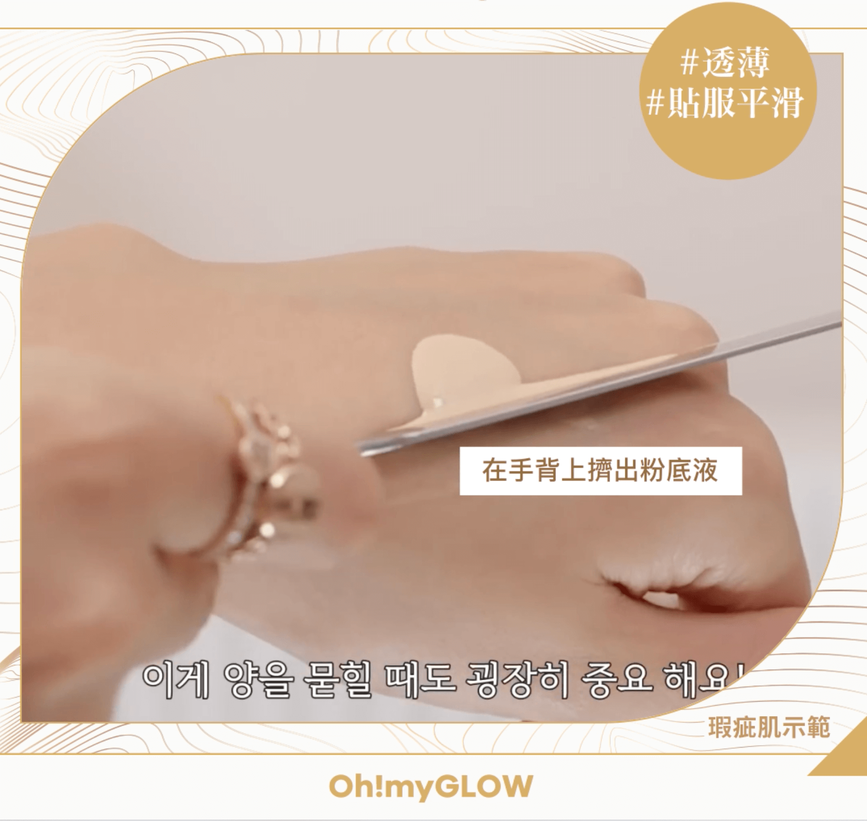 韓妹無瑕底妝神器 —— 「粉底刮刀」｜上妝步驟 Step 1:  將粉底液擠在手背，垂直刮刀，用上下劃的動作沾取粉底