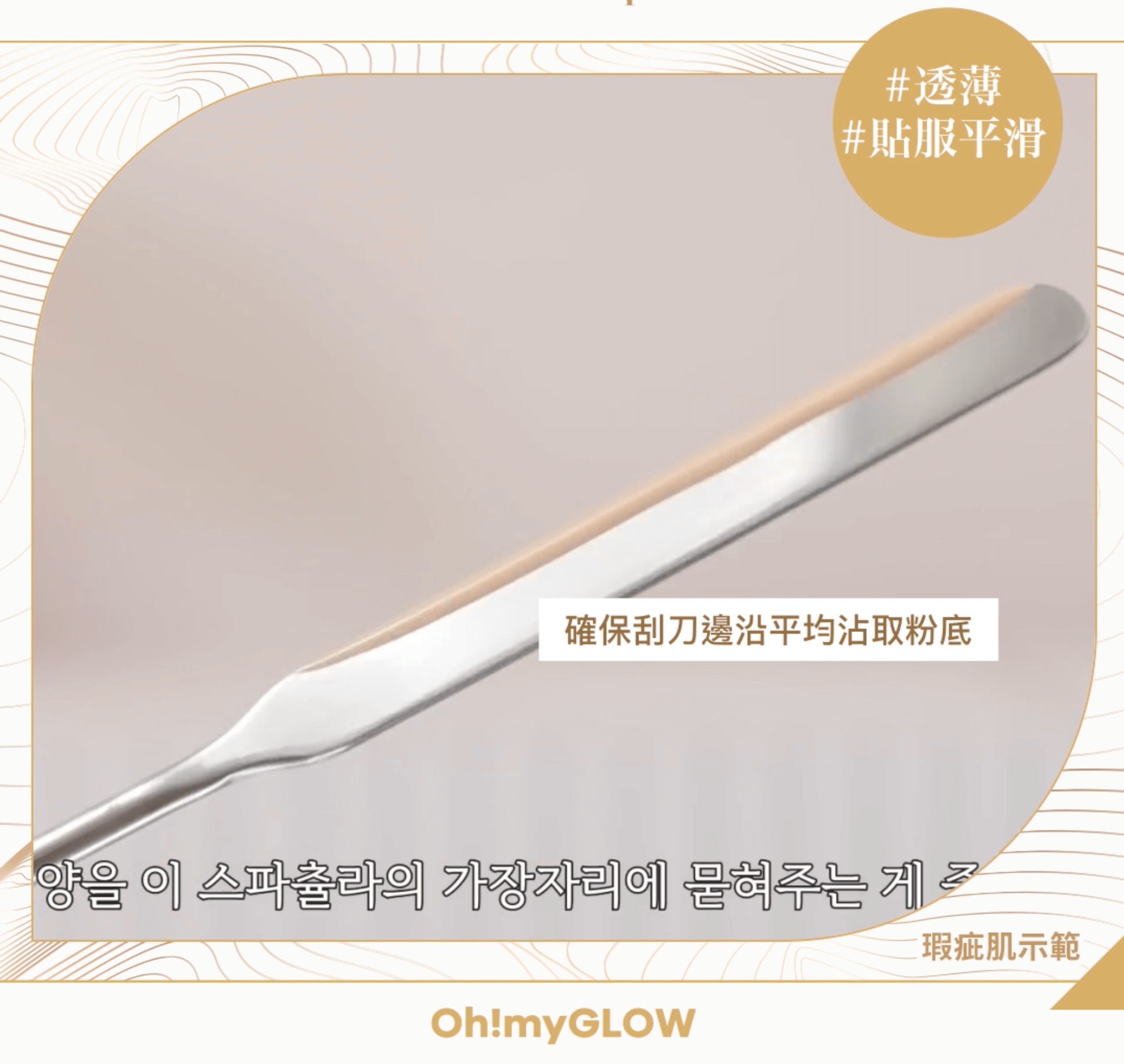 韓妹無瑕底妝神器 —— 「粉底刮刀」｜上妝步驟 Step 2:  確保刮刀邊沿沾平均沾滿粉底液