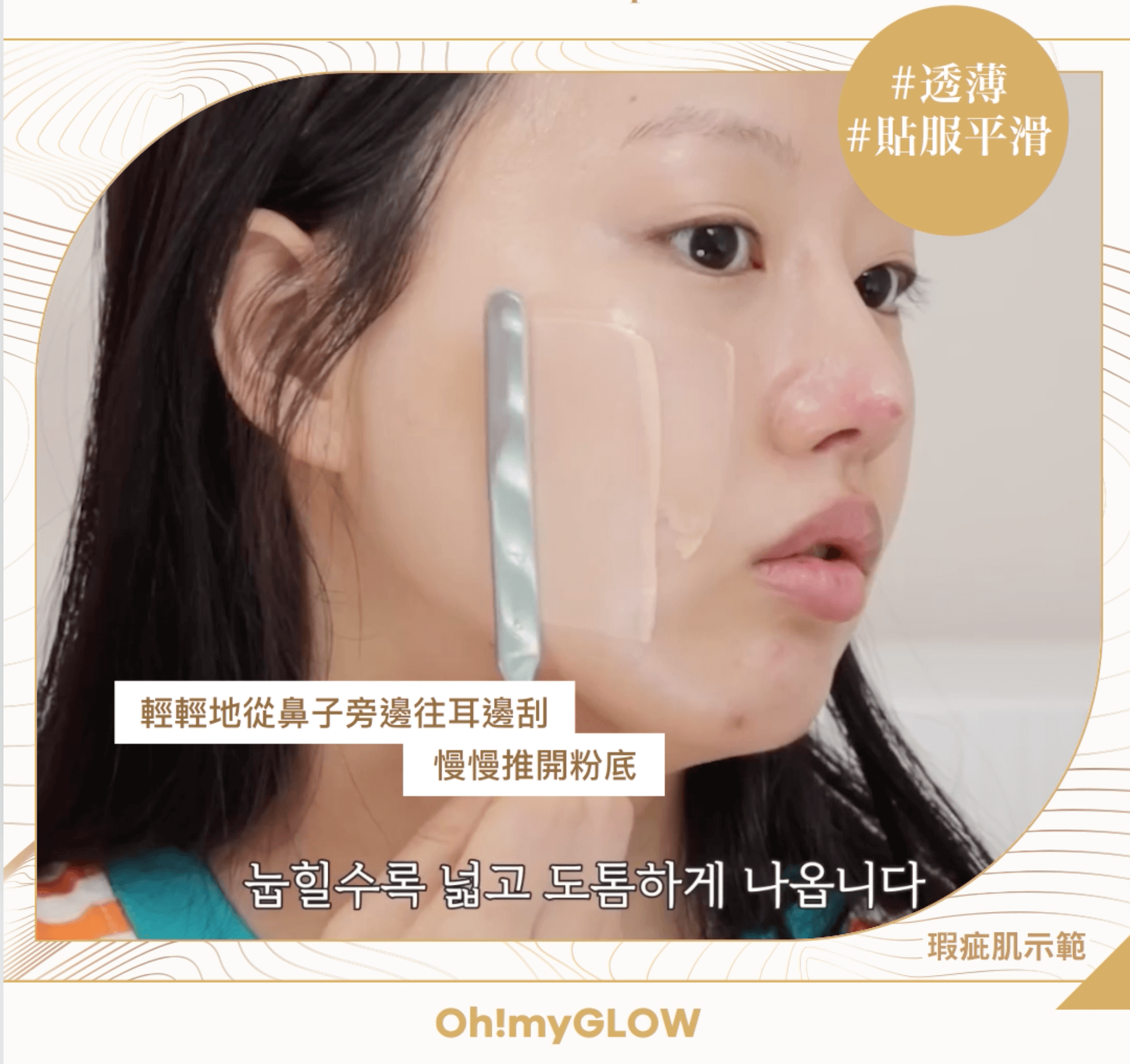 韓妹無瑕底妝神器 —— 「粉底刮刀」｜上妝步驟 Step 3:  保持刮刀垂直，像在多士抹牛油🧈，將粉底液抹上面