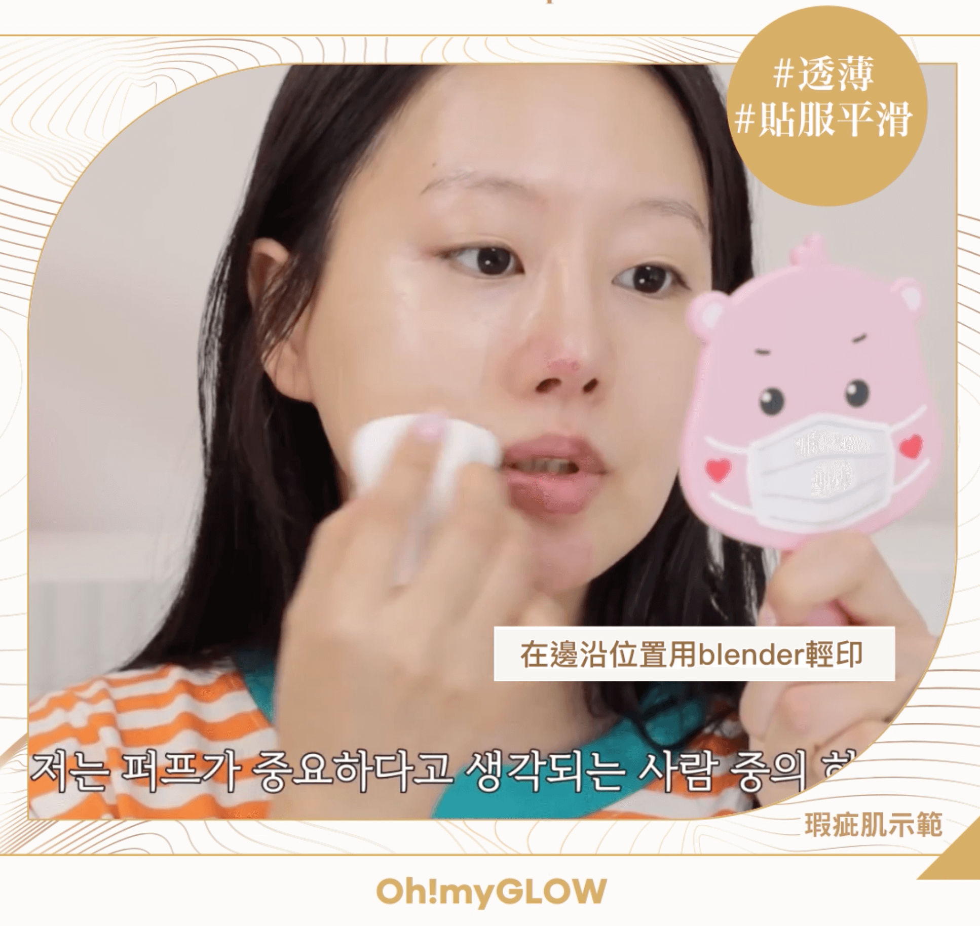 韓妹無瑕底妝神器 —— 「粉底刮刀」｜上妝步驟 Step 4:  用海綿/ 美妝蛋拍開粉底液