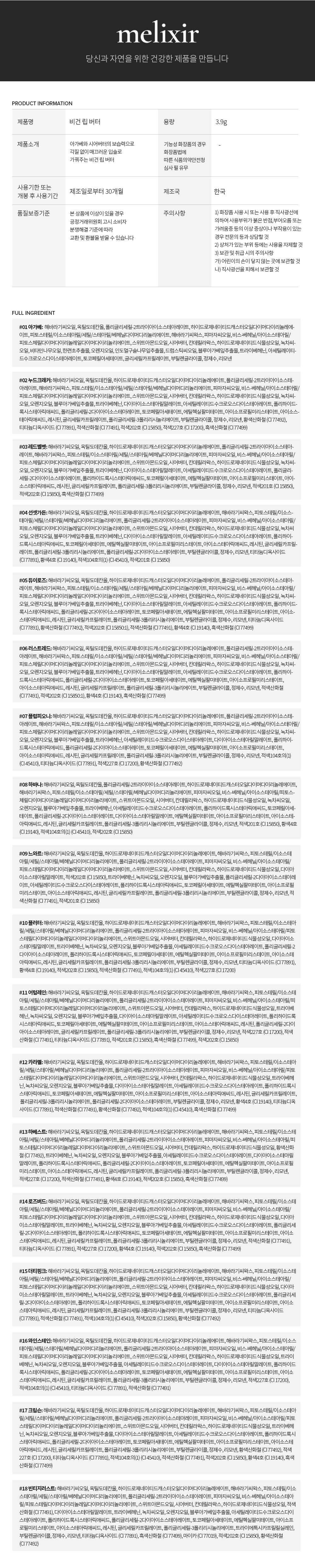 韓國Melixir Vegan Lip Butter 純素天然草本滋養有色潤唇膏 - 多色選擇