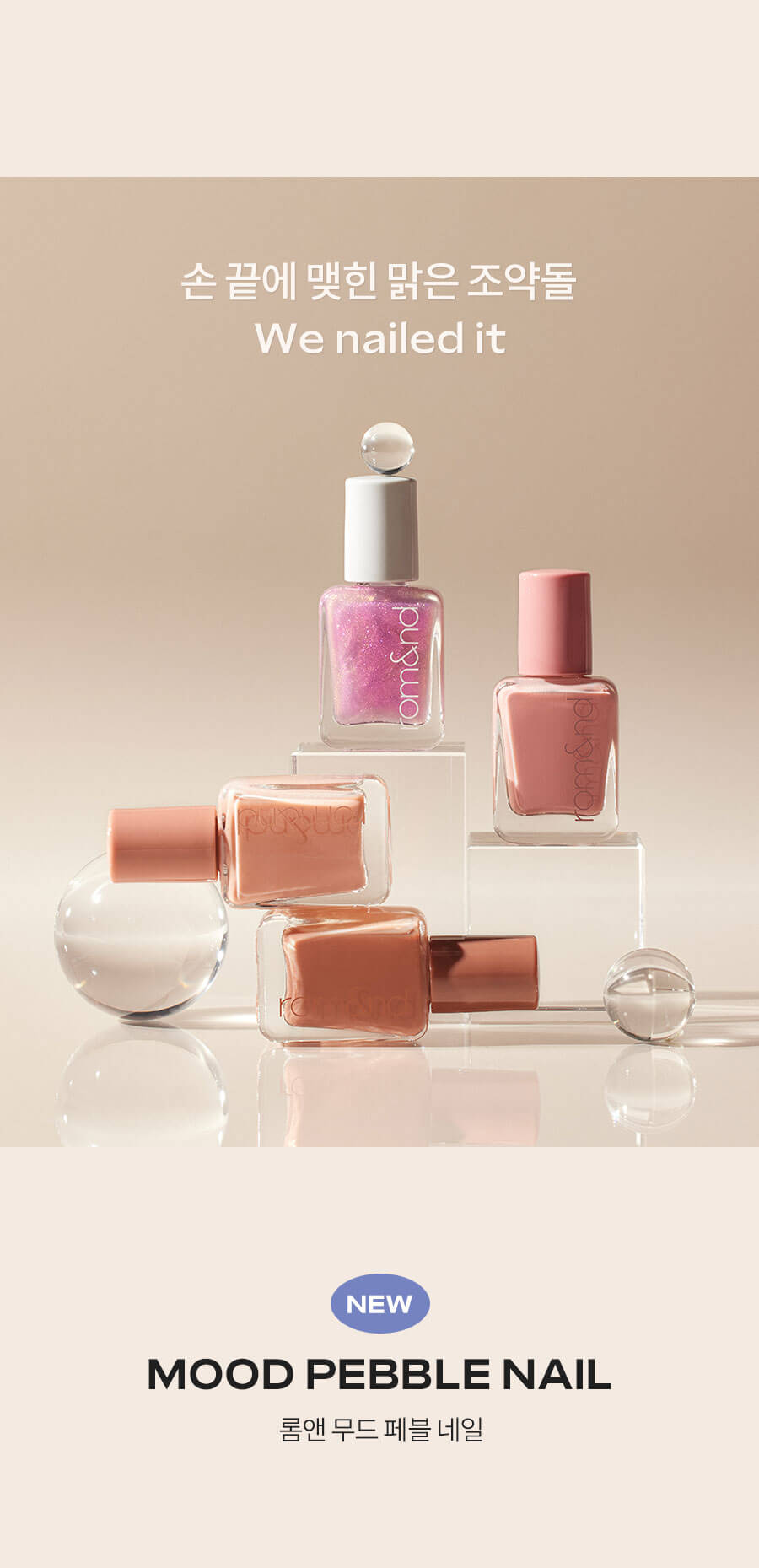 韓國 Romand Mood Pebble Nail #Muteral Nude Series 持久水亮光滑鵝卵石指甲油 – 4色選擇