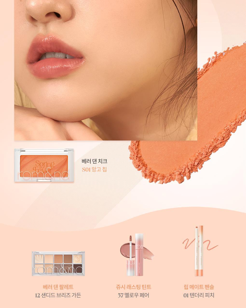 【新色】韓國 Romand Better Than Cheek #Spring Fever 單色胭脂 - 多色選擇