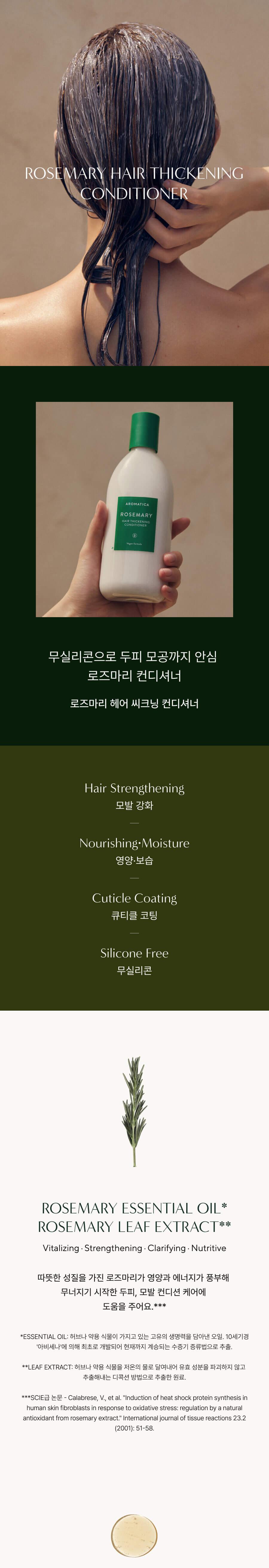 韓國 Aromatica Rosemary Hair Thickening Conditioner 迷迭香頭髮增厚純素護髮素 - 400ml