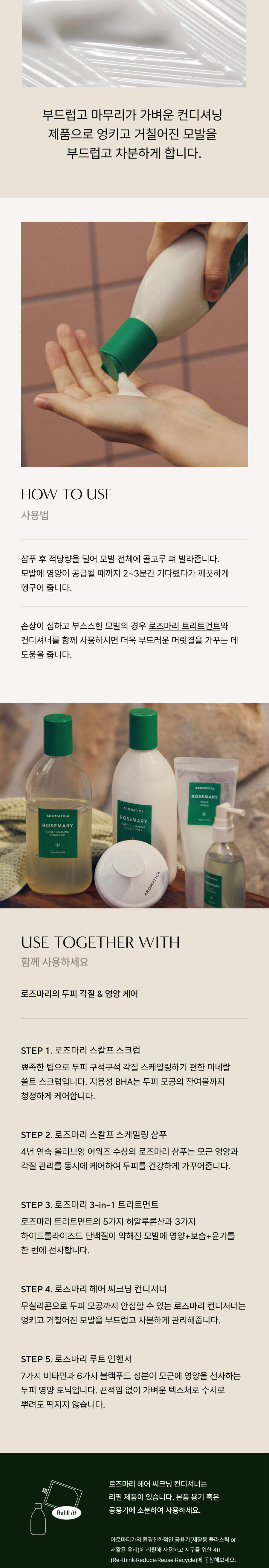 韓國 Aromatica Rosemary Hair Thickening Conditioner 迷迭香頭髮增厚純素護髮素 - 400ml