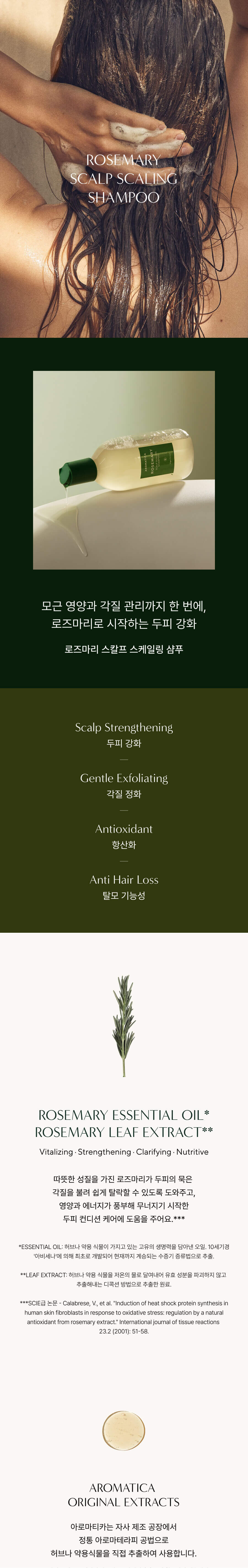 韓國 Aromatica Rosemary Scalp Scaling Shampoo 迷迭香去頭皮防脫純素洗頭水