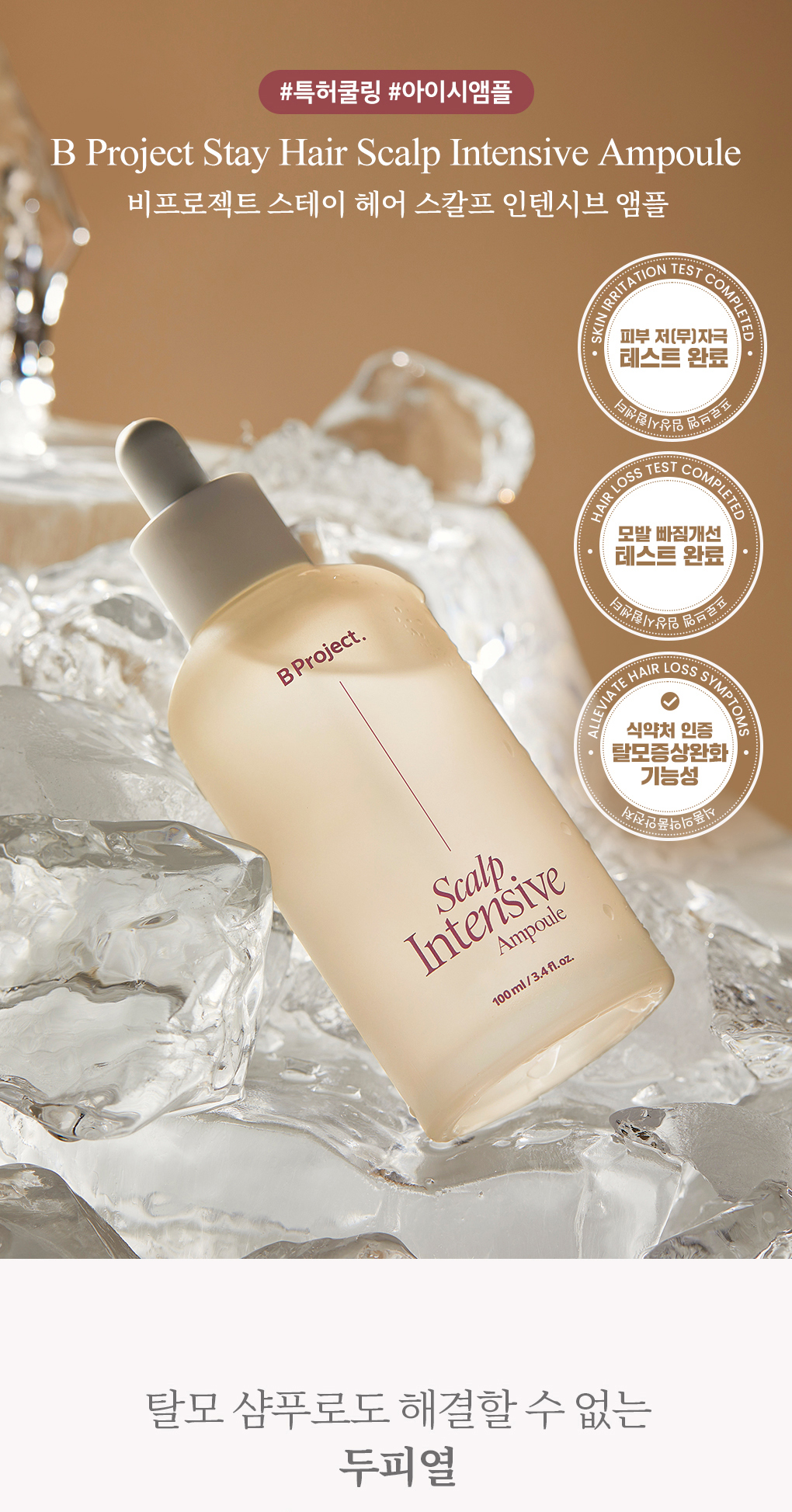 韓國 B Project Stay Hair Scalp Intensive Ampoule 頭皮髮根集中修護生髮精華 - 100ml