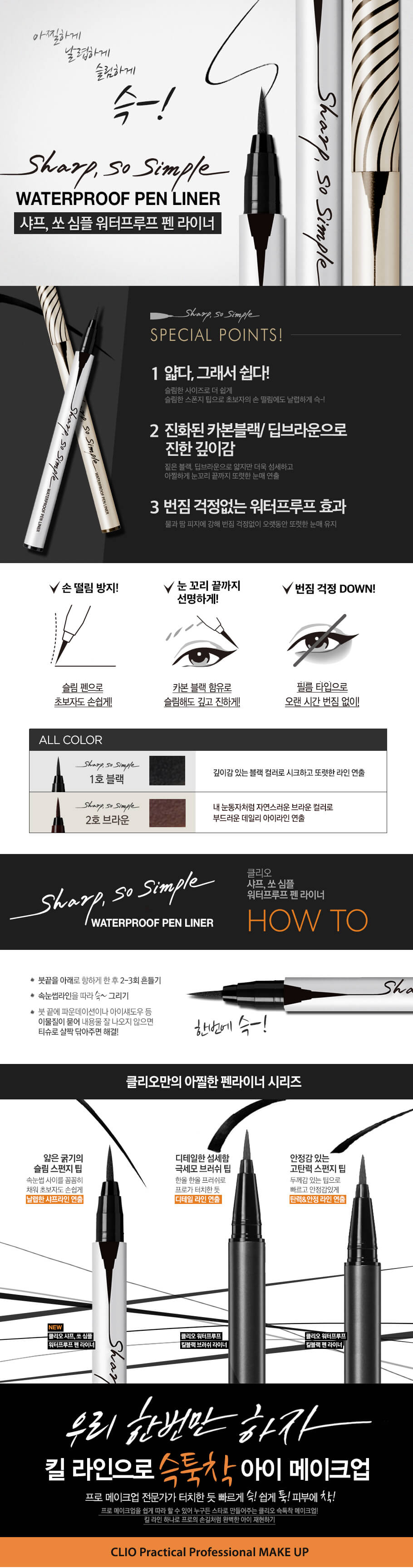韓國 CLIO Sharp So Simple Waterproof Pen Liner 極細防水眼線液筆 - 2色選擇