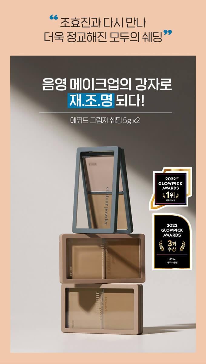 \ New Color!/ 韓國皇牌熱賣 Etude Contour Powder Illuminator 雙色陰影修容盤 - 3色選擇