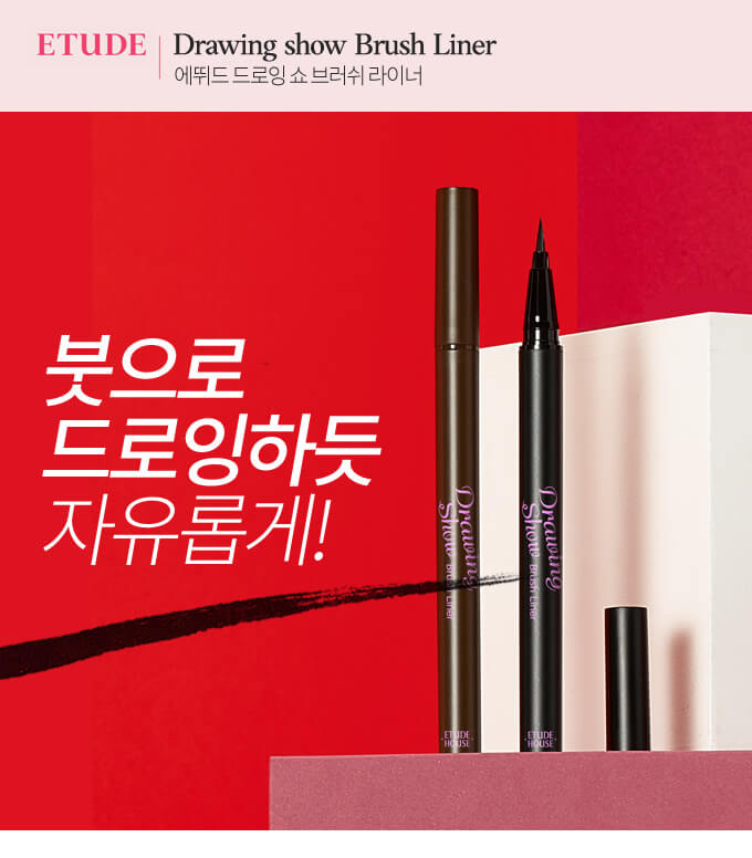 韓國 Etude House Drawing Show Brush Liner  眼線液筆 - 2色選擇